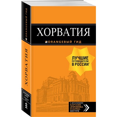Эксмо Богданова Е., Марушич Н., Хасанова Л. "Хорватия: путеводитель + карта. 4-е изд., испр. и доп."
