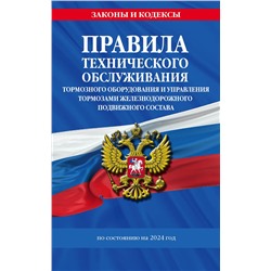 Эксмо "Правила технического обслуживания тормозного оборудования и управления тормозами железнодорожного подвижного состава по сост. на 2024 год"