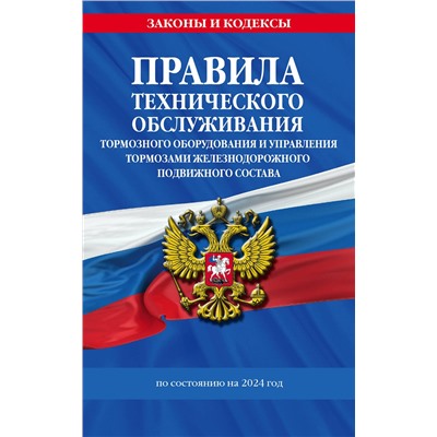 Эксмо "Правила технического обслуживания тормозного оборудования и управления тормозами железнодорожного подвижного состава по сост. на 2024 год"