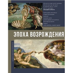 АСТ Баженов В.М. "Эпоха Возрождения"