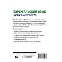 АСТ Ю. М. Мигез Камин "Португальский язык. Новый самоучитель"