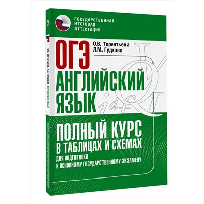 АСТ Терентьева О.В., Гудкова Л.М. "ОГЭ. Английский язык. Полный курс в таблицах и схемах для подготовки к ОГЭ"