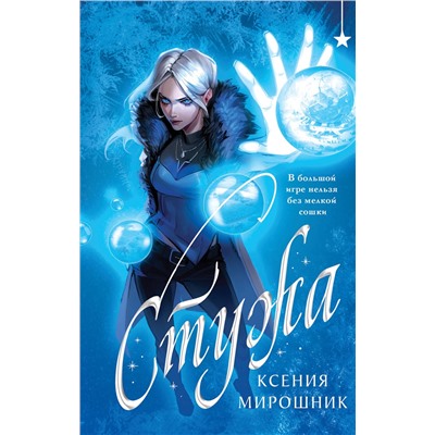 514549 Эксмо Ксения Мирошник "Стужа"