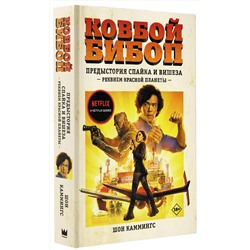 АСТ Шон Каммингс "Ковбой Бибоп. Предыстория Спайка и Вишеза: Реквием Красной планеты"