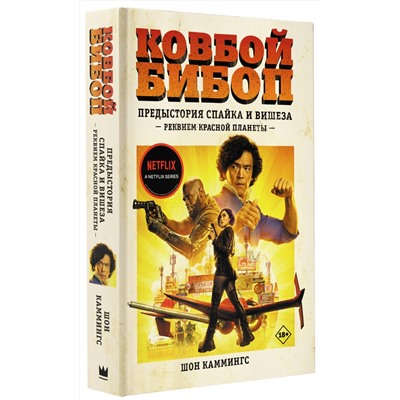 АСТ Шон Каммингс "Ковбой Бибоп. Предыстория Спайка и Вишеза: Реквием Красной планеты"