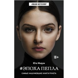 369174 АСТ Юта Мирум "Эпоха пепла"