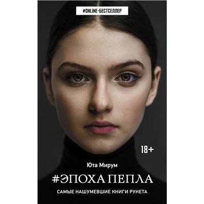 369174 АСТ Юта Мирум "Эпоха пепла"