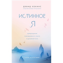 Эксмо Дэвид Хокинс "Истинное Я. Превращение повседневного опыта в духовный путь"