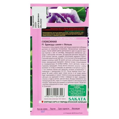 Семена цветов Глоксиния "Брокада синяя с белым", ц/п,  F1, 4 шт.