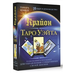 АСТ Тамара Шмидт "Крайон. Таро Уэйта. Толкования и послания для управления событиями своей жизни. 78 карт и руководство"