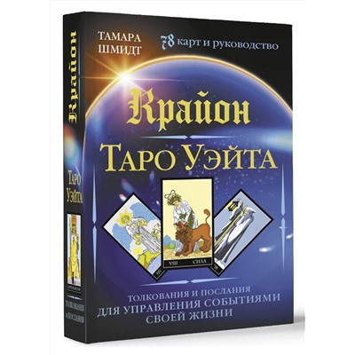 АСТ Тамара Шмидт "Крайон. Таро Уэйта. Толкования и послания для управления событиями своей жизни. 78 карт и руководство"