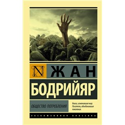 АСТ Жан Бодрийяр "Общество потребления"