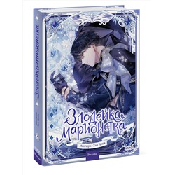 Эксмо Мангыри, Хан Ирим "Злодейка-марионетка. Том 2"
