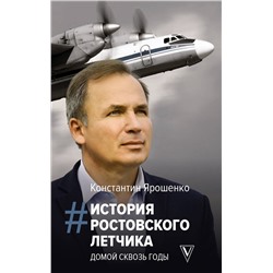АСТ Ярошенко К.В. "История ростовского летчика: Домой сквозь годы"