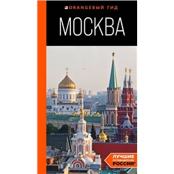 Эксмо Дарья Булгакова "Москва: путеводитель"