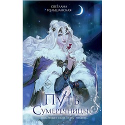 384467 Эксмо Светлана Гольшанская "Путь Сумеречницы (#1)"
