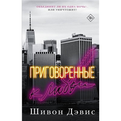 381143 АСТ Шивон Дэвис "Приговоренные к любви"