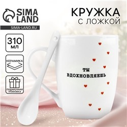 Кружка с ложкой керамическая «Ты вдохновляешь», 310 мл