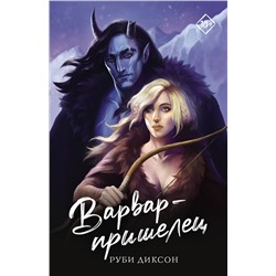 АСТ Руби Диксон "Варвар-пришелец"