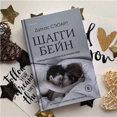Эксмо Дуглас Стюарт "Шагги Бейн"