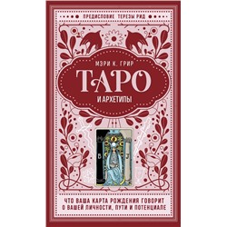 Эксмо Мэри К. Грир "Таро и архетипы. Что ваша карта рождения говорит о вашей личности, пути и потенциале"