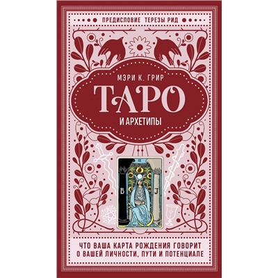 Эксмо Мэри К. Грир "Таро и архетипы. Что ваша карта рождения говорит о вашей личности, пути и потенциале"