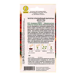 Семена цветов Бархатцы Диско ред отклоненные  Спецсерия Benary, Ц/П,7 шт.