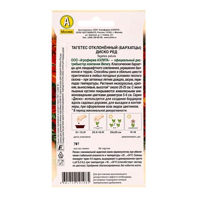 Семена цветов Бархатцы Диско ред отклоненные  Спецсерия Benary, Ц/П,7 шт.