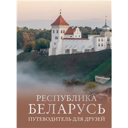 АСТ Плескачевская И.Н. "Республика Беларусь. Путеводитель для друзей"