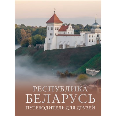 АСТ Плескачевская И.Н. "Республика Беларусь. Путеводитель для друзей"