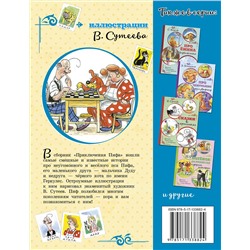 АСТ Остер Г.Б. "Приключения Пифа (иллюстрации В. Сутеева)"