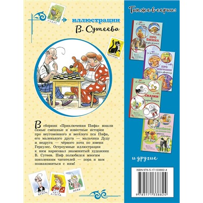 АСТ Остер Г.Б. "Приключения Пифа (иллюстрации В. Сутеева)"
