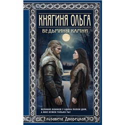 Эксмо Елизавета Дворецкая "Княгиня Ольга. Ведьмины камни"