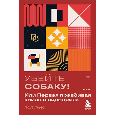 Эксмо Пол Гуйо "Убейте собаку! Или Первая правдивая книга о сценариях"