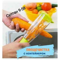 Овощечистка с контейнером