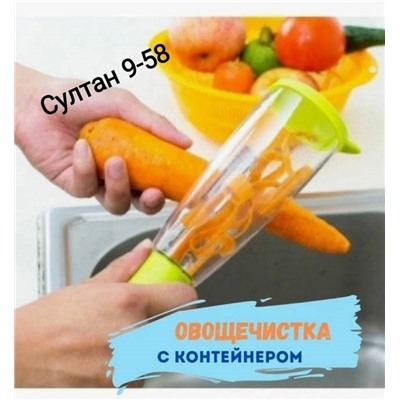 Овощечистка с контейнером