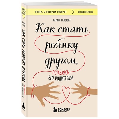 Эксмо Марина Солотова "Как стать ребенку другом, оставаясь его родителем"
