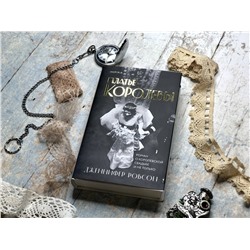Эксмо Дженнифер Робсон "Платье королевы"