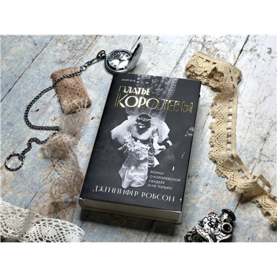 Эксмо Дженнифер Робсон "Платье королевы"