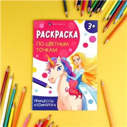 Книжка-раскраска 165х235 мм 4л "Раскраска по цветным точкам" "ПРИНЦЕССЫ И ЕДИНОРОГИ" 71089 Феникс