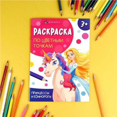 Книжка-раскраска 165х235 мм 4л "Раскраска по цветным точкам" "ПРИНЦЕССЫ И ЕДИНОРОГИ" 71089 Феникс