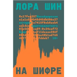 Эксмо Лора Шин "На шифре"