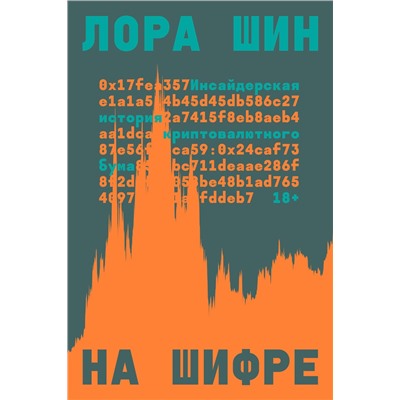 Эксмо Лора Шин "На шифре"