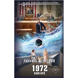 Эксмо Евгений Щепетнов "1972. Олигарх"