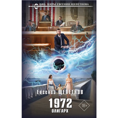 Эксмо Евгений Щепетнов "1972. Олигарх"