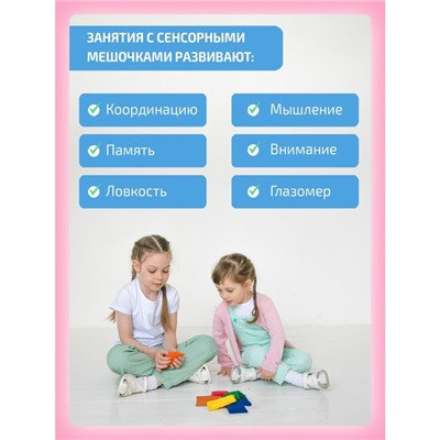 Сенсорные мешочки, парные