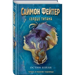 Эксмо Остин Бейли "Саймон Фейтер. Сердце титана (#3)"