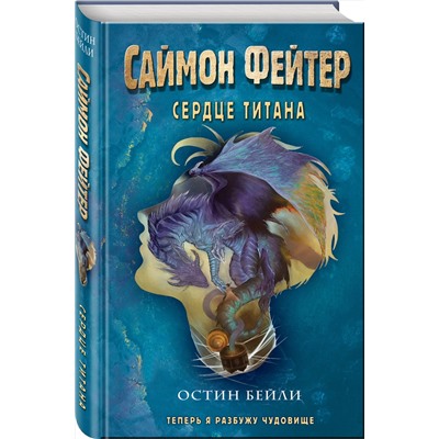 Эксмо Остин Бейли "Саймон Фейтер. Сердце титана (#3)"