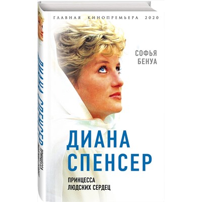 Эксмо Софья Бенуа "Диана Спенсер. Принцесса людских сердец"
