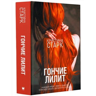 367179 АСТ Кристина Старк "Гончие Лилит"